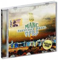 Макс Орех & Небесная Дверь. Big City Lights (CD)