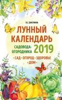 Бакунина Виктория Сергеевна. Лунный календарь садовода-огородника 2019. Сад, огород, здоровье, дом. Лунные календари 2019