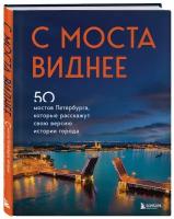 С моста виднее: 50 мостов Петербурга, которые расскажут свою версию истории города