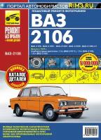 ВАЗ (Lada) 2106 с 1976г. Книга, руководство по ремонту и эксплуатации. Третий Рим