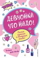 Василюк Ю.С. "Девчонка что надо!"