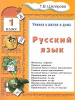 Шклярова "Русский язык. Учимся в школе и дома. 1 класс. Учебник"