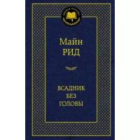 Рид М. "Всадник без головы"