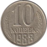 Монета номиналом 10 копеек, СССР, 1988