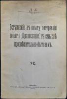 Д.Х. (Д.А. Хомяков) Вступление к опыту построения понятия Православие, в смысле просветительно-бытовом