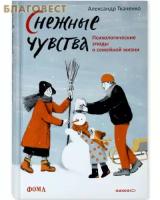 Ткаченко Александр "Снежные чувства. Психологические этюды о семейной жизни"