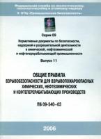 ПБ 09-540-03. Общие правила взрывобезопасности для взрывопожароопасных химических, нефтехимических и нефтеперерабатывающих производств