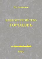 Благоустройство городов