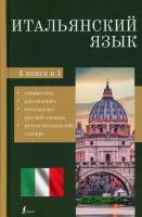 Итальянский язык. 4-в-1: грамматика, разговорник, итальянско-русский словарь, русско-итальянский словарь