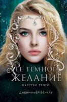 Бенкау Дж. "Ее темное желание. Царство теней. Книга 1"