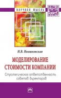 Ивашковская И. В. Моделирование стоимости компании. Стратегическая ответственность совета директоров