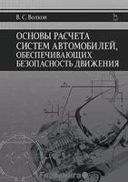 Волков Владимир Сергеевич "Основы расчета систем автомобилей, обеспечивающих безопасность движения. Учебное пособие. Гриф УМО вузов России"