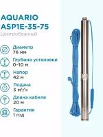 Aquario Насос погружной скважинный Aquario ASP1E-35-75 3 м3/час, 50 л/мин, Н-42 м, d-76 мм, каб. 20 м. Насос для скважин 0-10 метров центробежный акварио