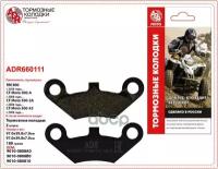 Adr660111 Колодки Тормозные Передние Квадроцикл 2 Шт. Adr 660111 Cfmoto Atv Cf-5 ADR арт. ADR660111