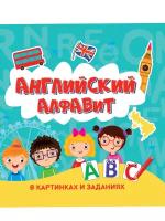 Книжка для детей английский алфавит В картинках И заданиях