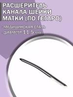 Расширитель канала шейки матки по Гегаро диаметр 11,5 мм/Гинекологический инструмент