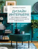 Ахремко В.А. "Дизайн интерьера. Как создать стильный интерьер и воплотить мечты в реальность"