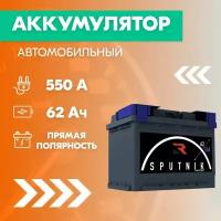 Аккумулятор автомобильный SPUTNIK 6CT-62, 62 Ач, пуск. ток 550 А, прямая полярность, 242x175x190
