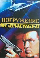 DVD Фильм Погружение