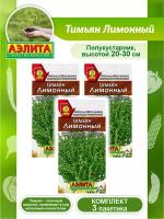 Комплект семян Тимьян Лимонный х 3 шт
