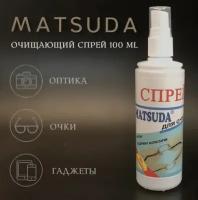 Спрей для очистки очковых линз Matsuda ( антифог и антистатик)