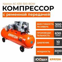 Компрессор с ременной передачей Кратон AC-630-300-BDW, 10 бар, 630 л/мин, 3000 Вт, 300л