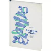 Мэг Джей "Важные годы. Почему не стоит откладывать жизнь на потом"