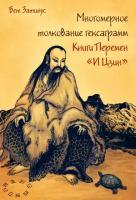 Многомерное толкование гексаграмм Книги Перемен «И Цзин»