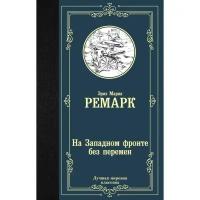 На Западном фронте без перемен. Ремарк Э. М