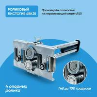 Ручной листогиб роликовый Falzbauer 4BK 25, бендер станок,perfect bender