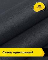 Ткань для шитья и рукоделия Ситец однотонный 1 м * 95 см, серый 002