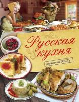 Большаков Виктор Валентинович "Русская кухня. Строго по ГОСТу."