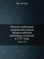 Общий гербовник дворянских родов Всероссийския империи, начатый в 1797 году. Часть 10