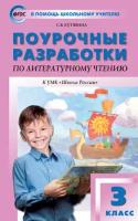 ВПомощьШкУчителю Поуроч.разработки по лит.чтению 3кл. к уч.Климановой и др.(Школа России) (Кутявина С.В.|М:Вако,21) ФГОС