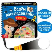 Книжка с заданиями Буква-ленд Секретная книга с волшебным фонариком, "Ведем расследование с Вилли", 22 страницы