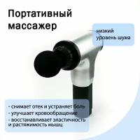 Fascial gun Мышечный массажный (ударный) пистолет KH-320, серебряный