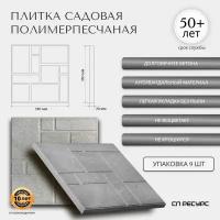 Полимерпесчаная плитка садовая 33*33*2см 9 штук