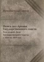 Опись дел Архива Государственного совета. Том второй. Дела Государственного Совета с 1830 по 1839 год