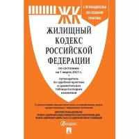 Книга Жилищный кодекс РФ с таблицей изменен и с путеводит по судеб практике