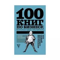 АСТ 100 книг по бизнесу, которые надо прочитать. Голдман Т