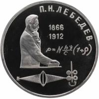 1 рубль 1991 Proof "125 лет со дня рождения русского физика П. Н. Лебедева"