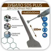 Зубило 600 мм плоское широкое (лопатка), на перфоратор лопаточное SDS-plus, повышенной прочности по камню, бетону, кирпичу 14x600х50 мм