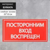 Наклейка знак "Посторонним вход воспрещен!", 20х10 см (20шт.)