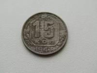 СССР. 15 копеек 1943