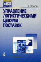 Саркисов С.В. "Управление логистическими цепями поставок."