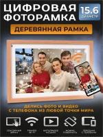 Умная Цифровая фоторамка FRAMEO, экран 15.6 дюйм. Светло-коричневая TOUCH SCREEN SMART WI-FI Photo Frame Сенсорный экран, фото, видео и звук. ВАЙ-ФАЙ. 1280x800 пикселей