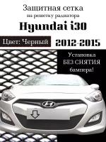 Защита радиатора (защитная сетка) Hyundai i30 2012-2015 черная