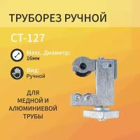 Труборез CT-127