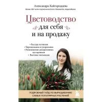 Бомбора Цветоводство для себя и на продажу. Подробный гайд по выращиванию самых популярных растений. Кайгородцева А.А