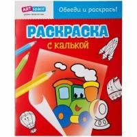 Раскраска A4, ArtSpace "Паровозик", 10стр., с калькой (Р20к_10158)